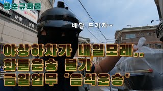 장순규화물24060506수목 야상하차가 내일모레화물운송 불가금일업무 음식운송 [upl. by Ahsropal215]