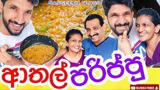 අම්මිගේ ආතල් පරිප්පුHow to Make DhalParippu Curry  Sangeeth VlogsSangeeth Satharasinghe [upl. by Paule]