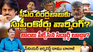 బాంబు పేల్చేసిన సిద్దార్థ్ లూథ్రా Supreme Court warning to Chandrababu  Pawan  Daamu  RED [upl. by Koby658]