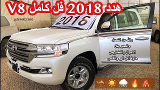 لاندكروزر ٢٠١٨ هدد V8 وصول اول هدد لمعارض الرياض فل كامل منوة اهل البر والمقانيص [upl. by Clemmy]