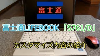 【メインノートPC紹介】富士通 LIFEBOOK S761D （ノートPCカスタム） [upl. by Attenyt379]