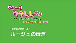 ソロウクレレ「ルージュの伝言」ゆるーりウクレレ気分 [upl. by Dubenko]