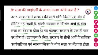 सत्ता की साझेदारी के अलगअलग तरीके क्या हैं   satta ki sajhedari ke alag alag tarike kya hai [upl. by Woolson]