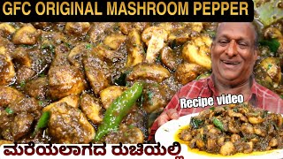 GFC ಪೆಪ್ಪರ್ ಮಶ್ರೂಮ್ Recipe ಸೀಕ್ರೆಟ್ GFC Krishnappa ಅವರಿಂದ  GFC PEPPER MUSHROOM RECIPE [upl. by Bassett]