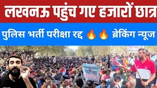 Eco Garden Lucknow 🛑 Up पुलिस भर्ती रद्द। Re Exam फाइनल।Vivek Sir Exampur। [upl. by Nahgaem]