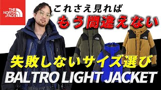 【THE NORTH FACE】失敗しないサイズ選び バルトロサイズ完全攻略！ たみおチャンネル メンズファッション ノースフェイス バルトロ サイズ比較 [upl. by Odnumyar]