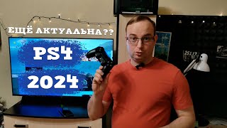 PS4 в 2024 году  Стоит ли покупать приставку PlayStation 4 [upl. by Iblok233]