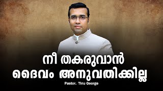 Pastor Tinu George Malayalam Christian Message 2024 നീ തകരുവാൻ ദൈവം അനുവതിക്കില്ല [upl. by Eisac]