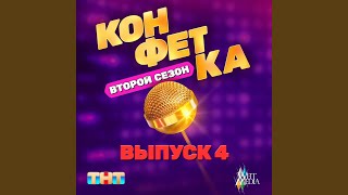 Одинокий мужчина Из тш «Конфетка Второй сезон [upl. by Sontag]