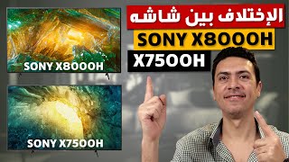 الإختلاف بين شاشة سونى اندرويد x7500h شاشة سوني X8000H افضل شاشات التلفزيون 2020 Sony X8000H X7500 [upl. by Nassi423]