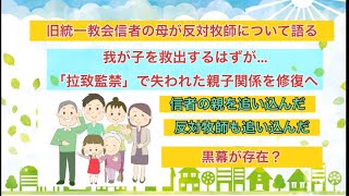 旧統一教会信者の母が反対牧師について語る 我が子を救出するはずが… 拉致監禁で失われた親子関係を修復へ！信者の親を追い込んだ 反対牧師を追い込んだ 黒幕が存在？ [upl. by Pacifica645]