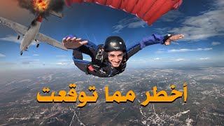 أنا قافز مظلي Skydiving 🪂 عمريجرب [upl. by Imuyam]