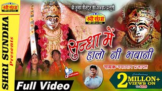 Sundha Mata Bhajan 2018  Sundha Me Halo Mafharam Parjapat  HD Video  Rajasthani Bhakti Song [upl. by Lachance401]