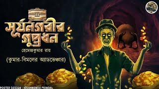 Surjonogorir Guptodhon Kumar Bimal er Adventure Bengali audio story  Sunday suspense  Detective [upl. by Henrie]