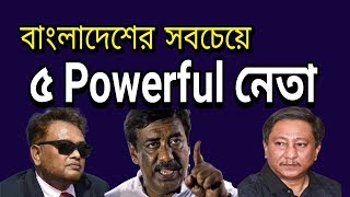 Top 5 Powerful leaders in Bangladesh [upl. by Aramo]