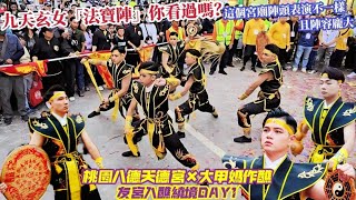 九天玄女「法寶陣」你看過嗎？這個宮廟陣頭表演不一樣且陣容龐大！還有小朋友扮的濟公、土地公土地婆、齊天大聖等！桃園八德天德宮×大甲鎮瀾宮重修慶成祈安七朝清醮「大甲媽作醮」友宮入醮繞境第一日 [upl. by Samara]