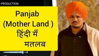 Panjab My MotherLand Lyrics Meaning In Hindi  Sidhu Moosewala New Latest Punjabi Song 2020 [upl. by Windsor118]