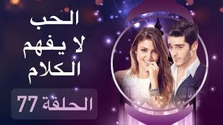 الحب لا يفهم الكلام – الحلقة 77 [upl. by Tildy]