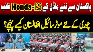 New Modal Honda 125 Stollen Bikes Smuggling in Pakistan  Rates Of New Stollen Bikes in Afghanistan [upl. by Kloster]