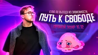 Прямой эфир Курс «ПУТЬ К СВОБОДЕ» [upl. by Sabanrab]