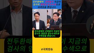 봉지욱기자 quot전두환때의 군화발이 지금의 검사의 영장과 압수수색으로 바뀌었을뿐입니다quot 윤석열 전두환 운영위 [upl. by Initof464]