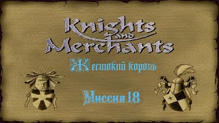 KaM Remake  Жестокий король  Миссия 18 [upl. by Olaf235]