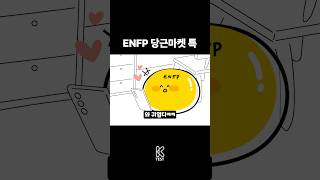 ENFP의 당근마켓 Feat MBTI [upl. by Bushweller]