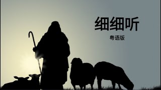 细细听 （粤语） CANTONESE WORSHIP SONG [upl. by Assirrec]