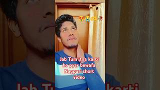 Jab Tum itna karti ho pyarshortvideo newnagpurijharkhandisong beautiful bestnagpurisong love v [upl. by Wicks850]