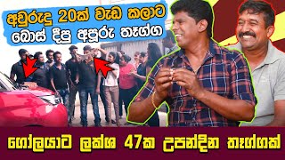 දෙවියෙක් වගේ බොස් දීපූ ලක්ශ 47ක උපන්දින තෑග්ග  Surprise Birthday Gift [upl. by Ressan]