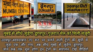 Dungarpur railway  मुंबई से जुड़ेगा डूंगरपुर मिली गुजरात मेल की स्वीकृति जाने कब से दौड़ेगी ट्रेन [upl. by Annairdua]