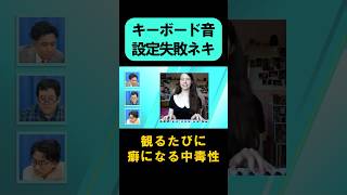 【ネットミーム総選挙】バキバキ童貞爆笑！キーボードの設定音を間違えた海外の美人配信ネキが面白過ぎる shorts ぐんぴぃ 春とヒコーキ バキバキdt バキ童 フリー素材 [upl. by Nigen]