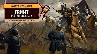 Стрим quotГвинтquot Gwent рейтинговые битвы необычной колодой Нильфов [upl. by Deeas706]