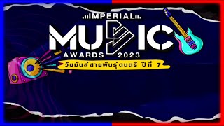 Imperial Music Awards 2024 วัยมันส์สายพันธุ์ดนตรี ปี8 [upl. by Palmore]