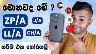 iPhone ගන්න කලින් දැනගෙන හිටියද   iPhone Region Codes Explained [upl. by Sabanrab]