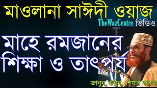 Mawlana Delwar Hossain Saidi Waz মাহে রমজানের তাৎপর্য ও শিক্ষা। Bangla Waz [upl. by Eglanteen]