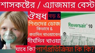 Reversair 4510mg কি কাজ করেবড়দেরamp শিশুদের শ্বাসকষ্টঅ্যাজমা পার্শ্বপ্রতিক্রিয়া কিদাম [upl. by Izawa]