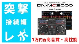 『突撃レポ』 Denon  MC2000 13【接続編】 1万円台驚異の高音質・高性能 PCDJコントローラー [upl. by Kiyoshi]