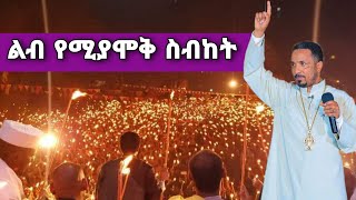 áˆá‰¥ á‹¨áˆšá‹«áˆžá‰… áˆµá‰¥áŠ¨á‰µ âœž Ethiopian âœž ortodox tewahdo Meheretab âœž áŠ¦áˆ­á‰¶á‹¶áŠ­áˆµ á‰°á‹‹áˆ…á‹¶ âœž áˆ˜á‹áˆ™áˆ­ 2021 âœž MEZMUR âœžSibket [upl. by Ellene]