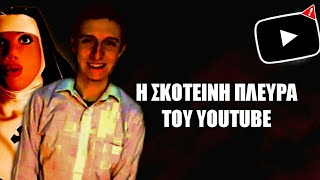 Η Σκοτεινή Πλευρά Του YouTube [upl. by Taimi664]