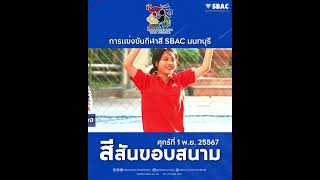 การแข่งขันบาสเกตบอล SBAC NON GAMES นัดที่ 3 วันศุกร์ที่ 1 พย 2567 [upl. by Yenolem]