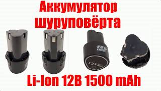 🔋 Аккумулятор шуруповёрта LiIon 12В 1500mAh 🔋 [upl. by Yezdnil]