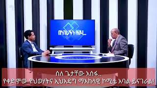 ስለ ጌታቸው አሰፋ፡ የቀድሞው የህወሃትና ኢህአዴግ ማእከላዊ ኮሚቴ አባል ይናገራል Who is Getachew Assefa [upl. by Larret]