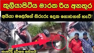 බුත්ගමුව රිය අනතුරේ නවතම විස්තර Explained [upl. by Wendin]