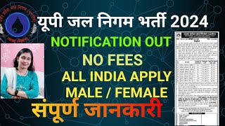 यूपी जल निगम भर्ती 2024  UP Jal Nigam Recruitment 2024  NO FEES  ALL OVER INDIA upjobgovtjobs [upl. by Deden638]