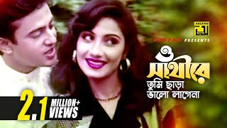 O Sathire  ও সাথীরে  Salman Shah Riaz amp Shilpi  Duet Version  Priyojon [upl. by Udell]