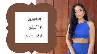 چجوری ۱۲ کیلو لاغر شدم [upl. by Dickie340]