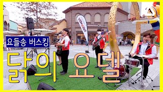 스위스탄산수 닭의 요델 ㅣ Chicken Jodel ㅣ 요들 버스킹 [upl. by Ahsac89]