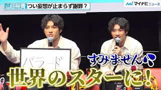 山田裕貴、つい妄想がヒートアップしタジタジ？「社会怖い…」歌手デビュー1曲目に出したい曲明かす JOYSOUND「X PARK」新CM発表会 [upl. by Gladwin]