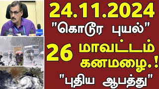 24112024 கொடூர புயல் 26 மாவட்டம் கனமழை புதிய ஆபத்து  rain weather today news [upl. by Garrick731]